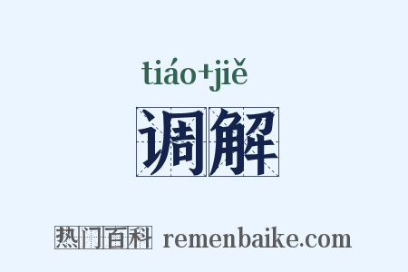 调解是什么意思的图片